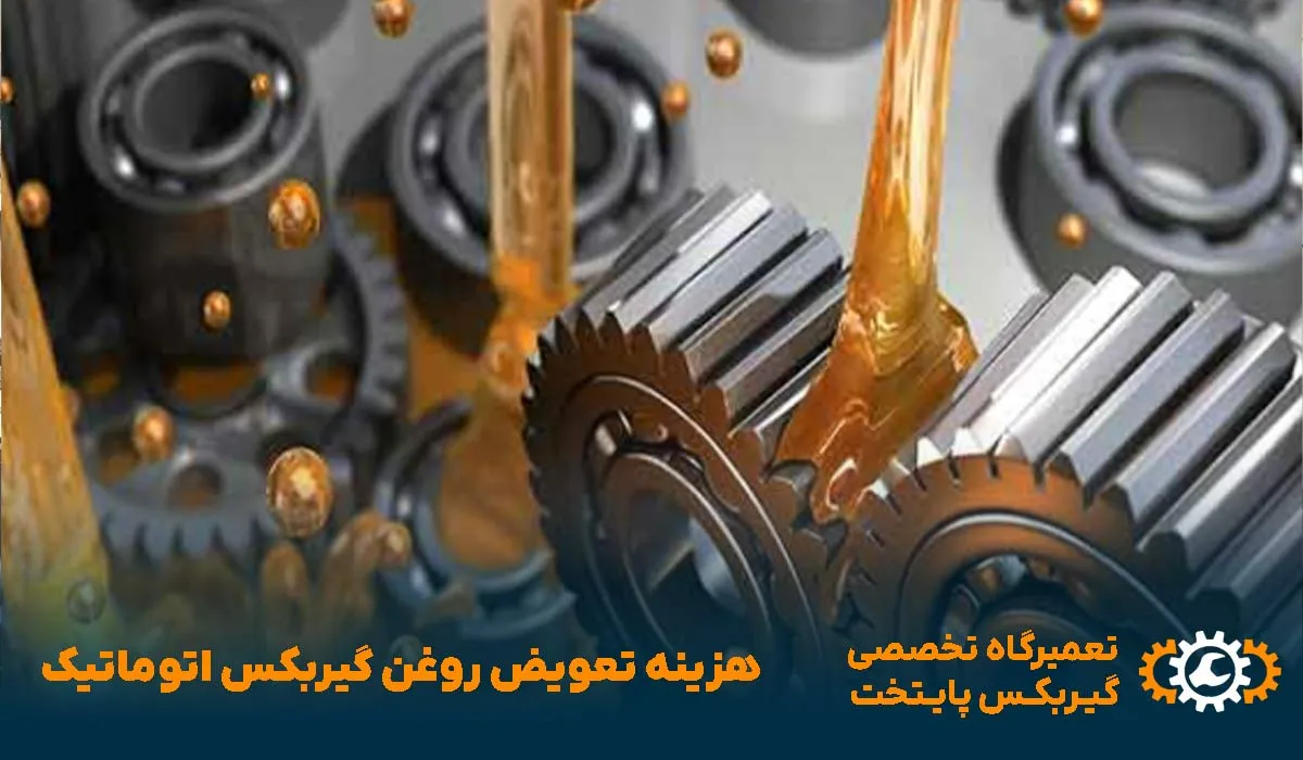 هزینه تعویض روغن گیربکس اتوماتیک در تهران . گیربکس پایتخت